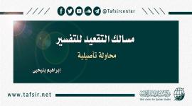 مسالك التقعيد للتفسير؛ محاولة تأصيلية